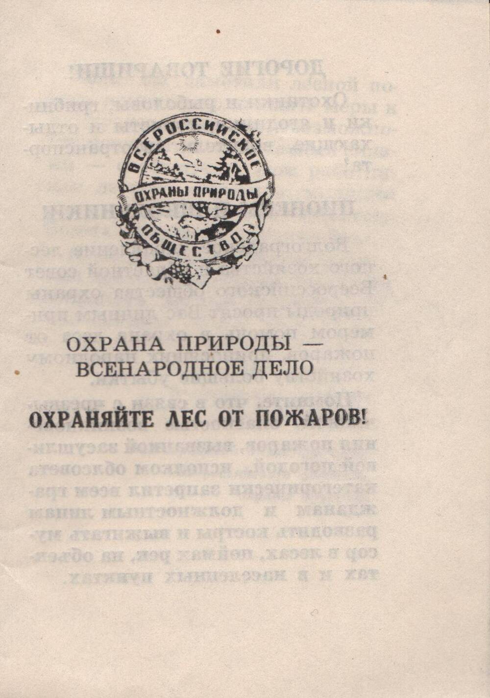 Листовка Всероссийского общества охраны природы Охраняйте лес от пожаров!