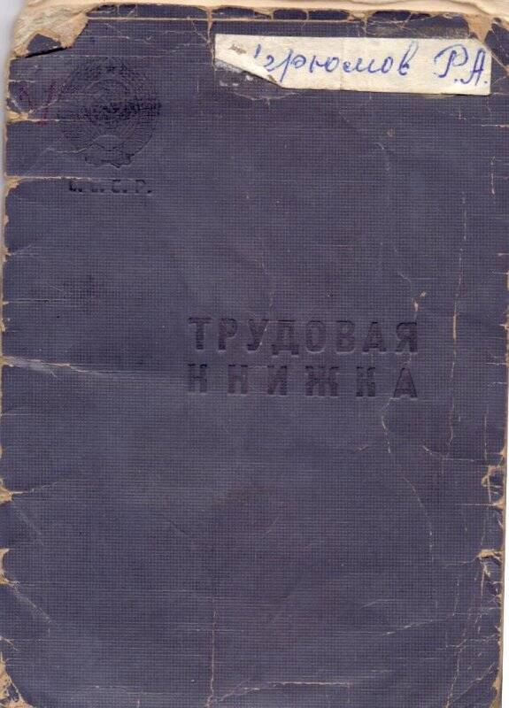 Трудовая книжка Угрюмова Радомира Андреевича от 12.03.1957г.