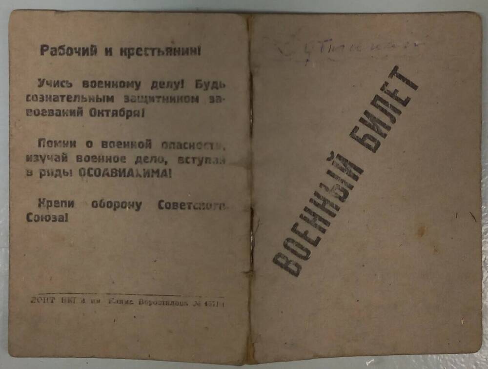 Документ. Дубликат военного билета, Синцова Валентина Николаевича
