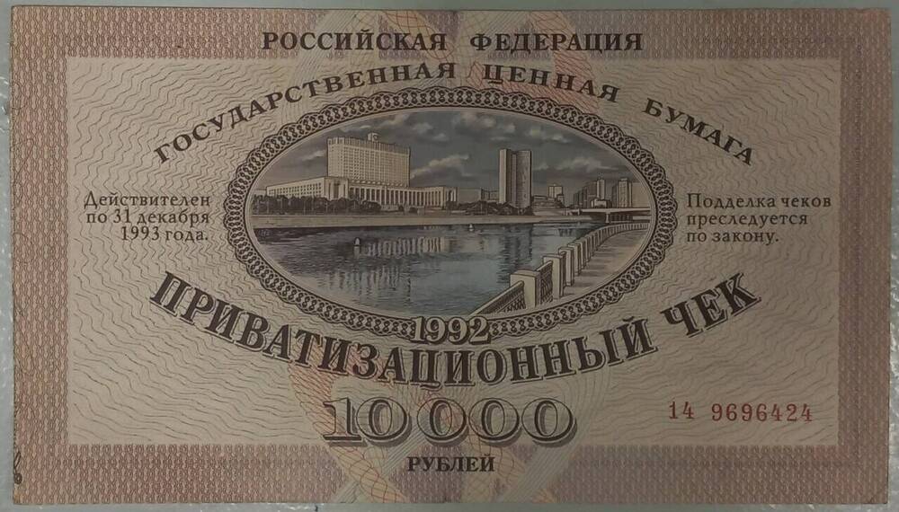 Приватизационный чек на сумму 10 000 рублей