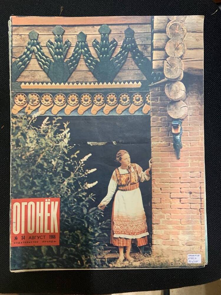 Журнал  Огонек «Огонёк» № 34 август 1966 издательство «Правда»