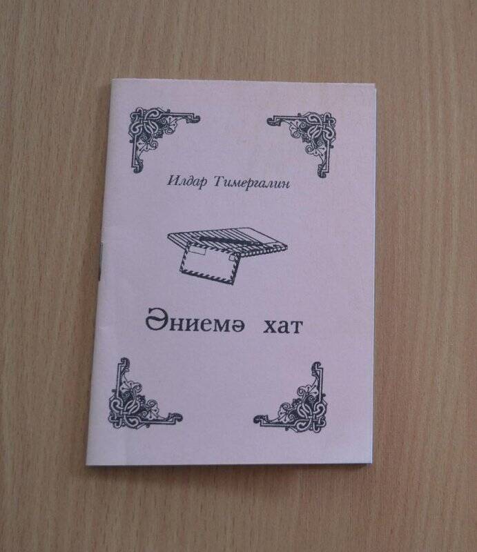 Книга. Әниемә хат/ И.Тимергалин. - Нижнекамск, 2000