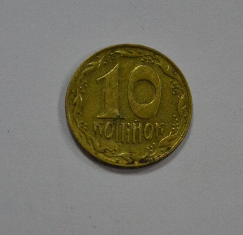 Монета «10 копiнок».