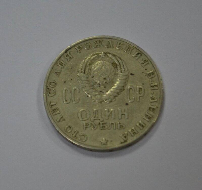 Монета «Один рубль» Сто лет со дня рождения В.И.Ленина