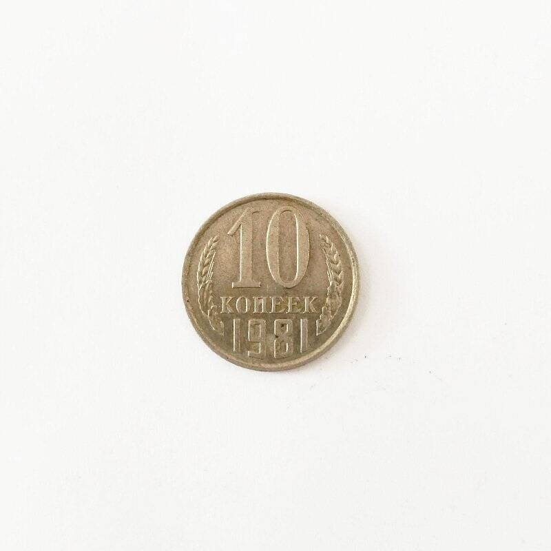 Монета. 10 копеек 1981 года.