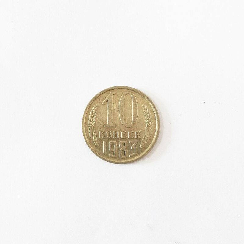 Монета. 10 копеек 1983 года