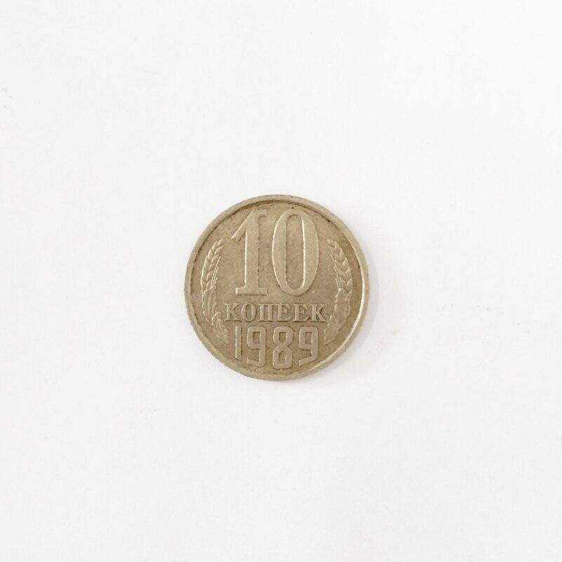 Монета. 10 копеек 1989 года.