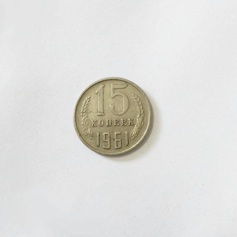 Монета. 15 копеек 1961 года.