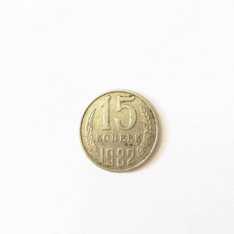 Монета. 15 копеек 1982 года