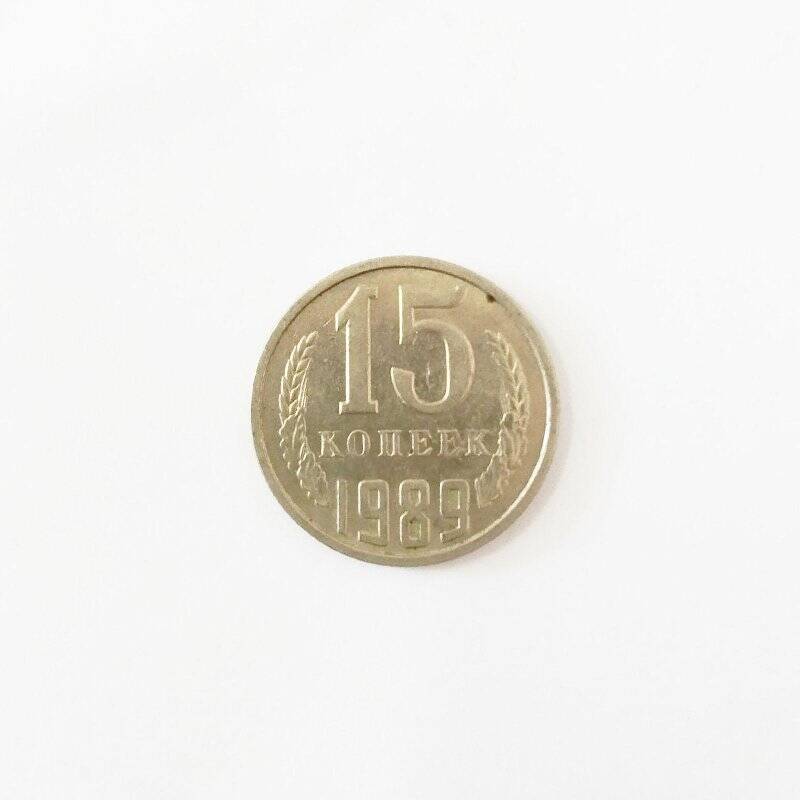 Монета. 15 копеек 1989 года