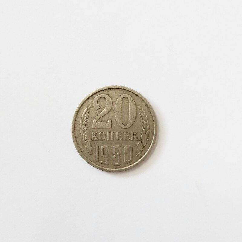 Монета. 20 копеек 1980 года