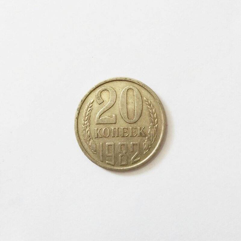 Монета. 20 копеек 1982 года