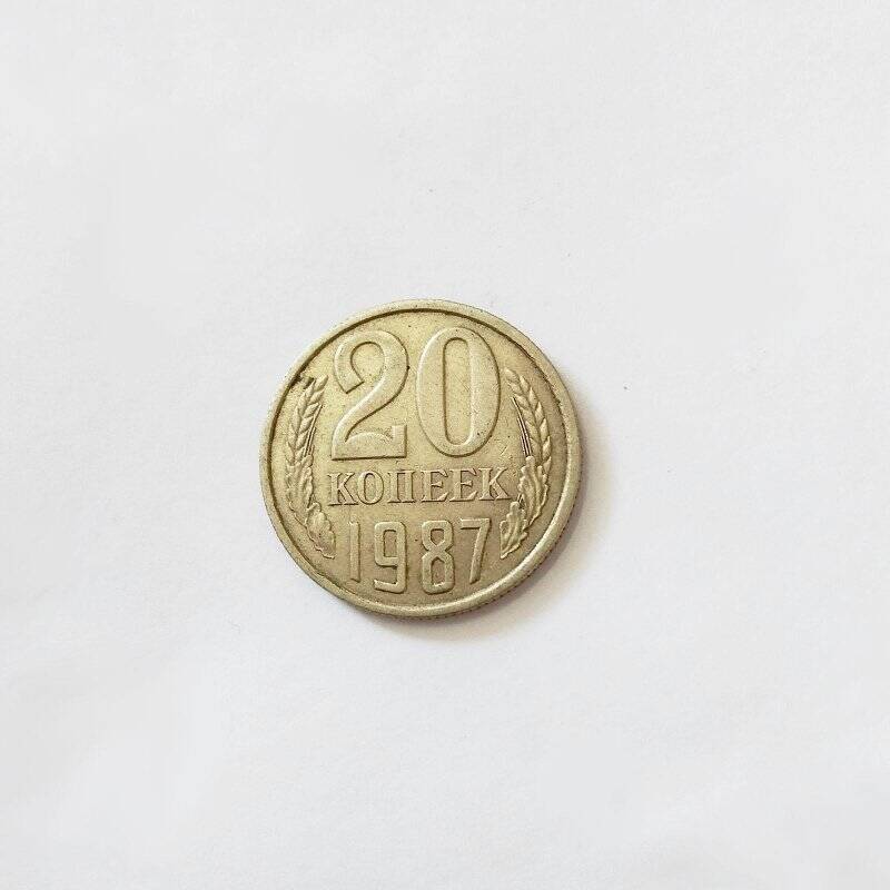 Монета. 20 копеек 1987 года