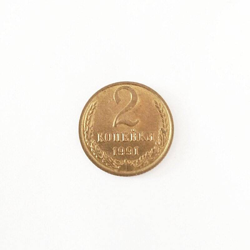Монета. 2 копейка 1991 года