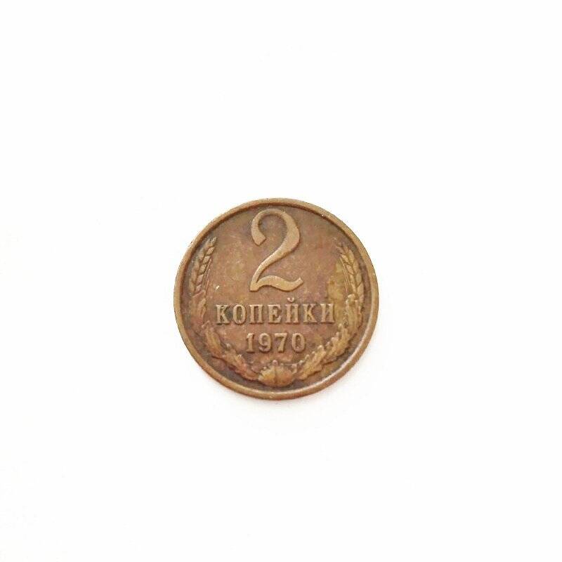 Монета. 2 копейки 1970 года