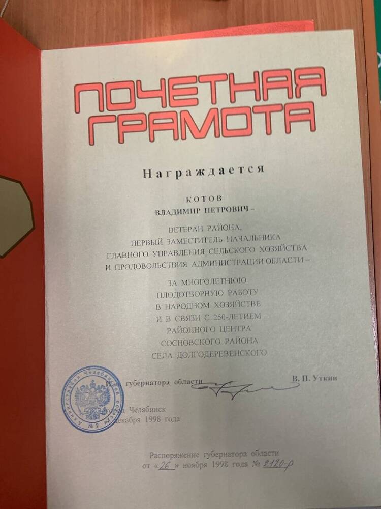 Почетная грамота Котову В.П. от губернатора Челябинской области ль 04.12.1998 года