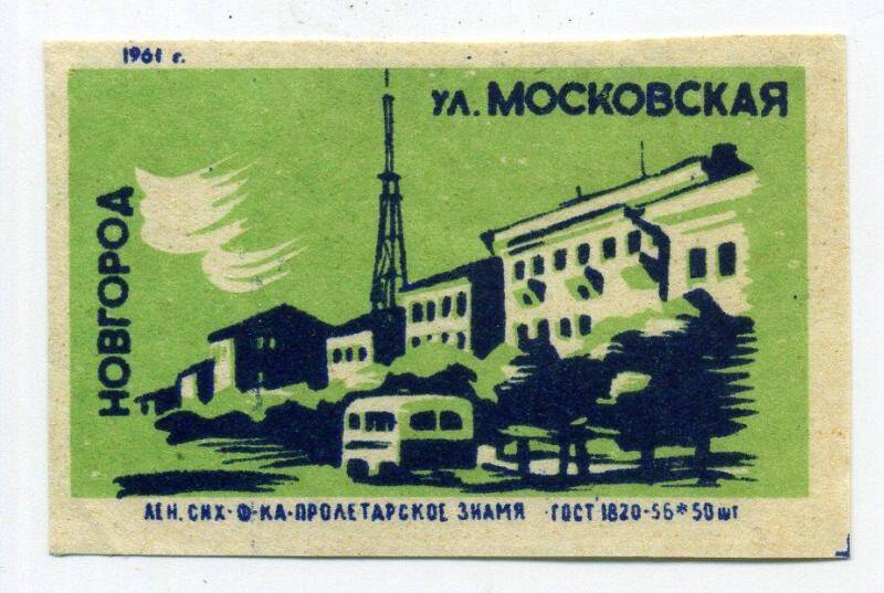 Этикетка спичечная. Новгород. Улица Московская.