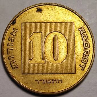 Монета  10  агор  Израиль