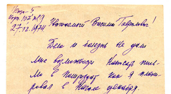 Письмо кандидата технических наук Б.Н. Осиповича В.Г. Грабину от 27 декабря 1974 года с отзывом на книгу воспоминаний В.Г. Грабина.