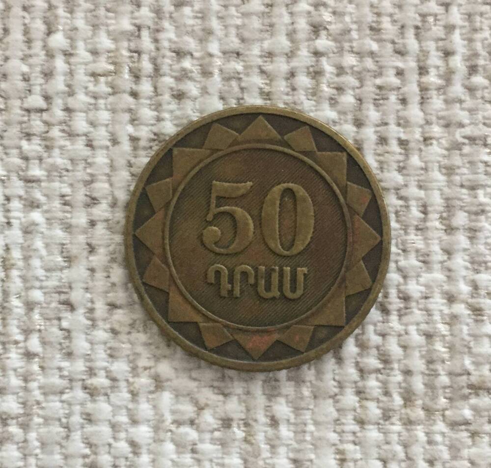 Монета 50 драм