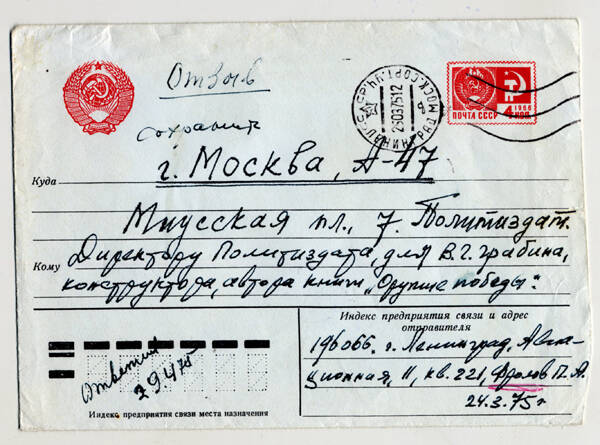 Конверт почтовый, в котором полковник-инженер в отставке П.А. Фролов отправил директору «Политиздата» письмо для В.Г. Грабина от 24 марта 1975 года из г. Ленинград в г. Москва.