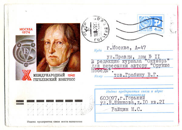Конверт почтовый, в котором ветеран войны М.С. Райцин отправил редакции журнала «Октябрь» письмо от 17 апреля 1975 года из г. Горького в г. Москву.