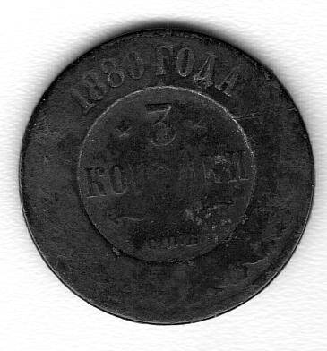 Монета образца 1880 года, достоинством 3 копейки