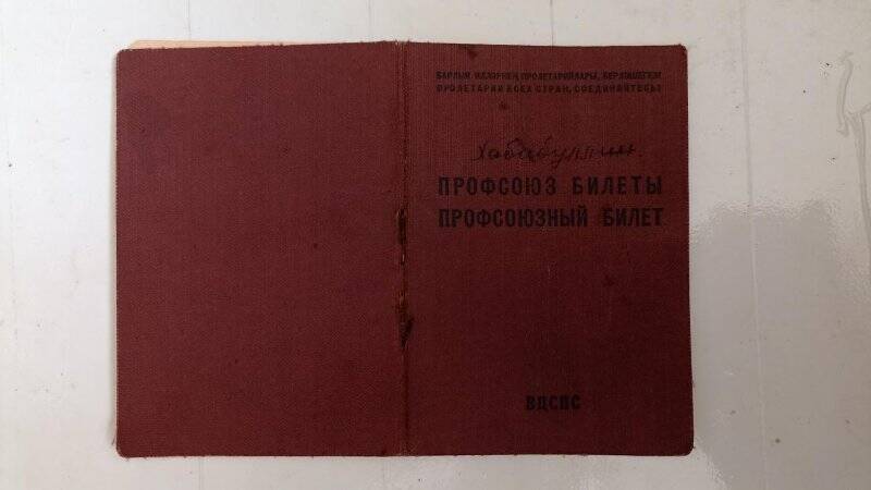 Профсоюзный билет № 1724300, 1953 г. Хабибуллин Р.Х.