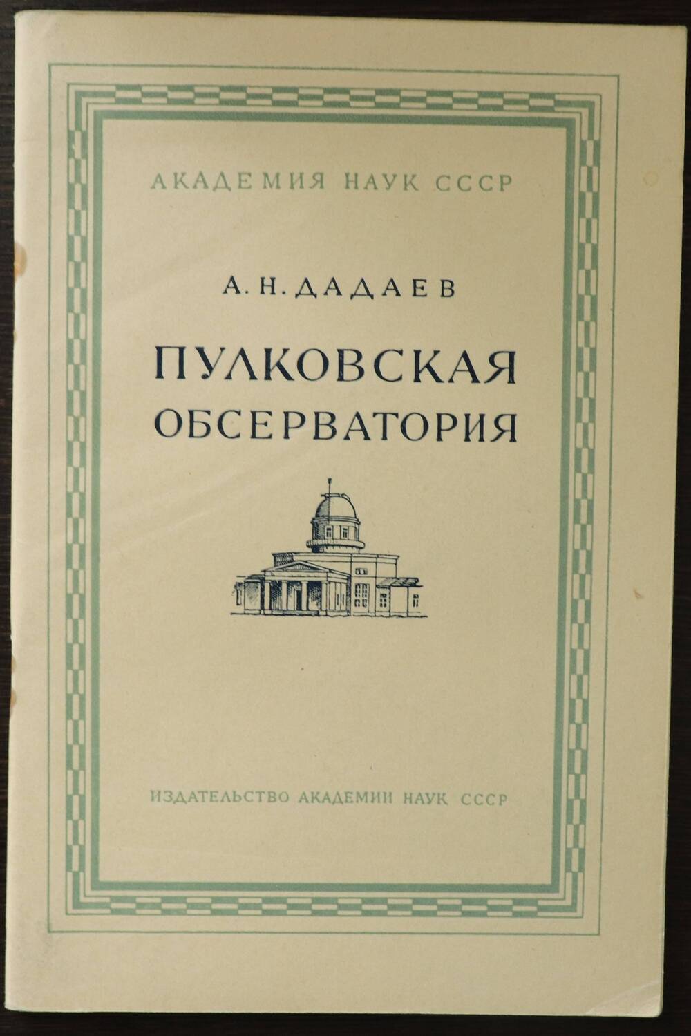 Книга.  Пулковская обсерватория