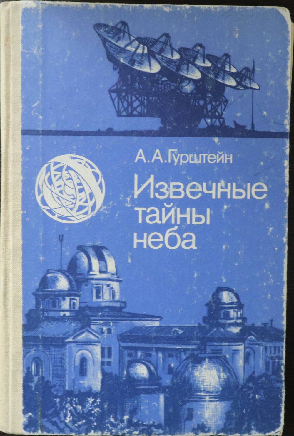 Книга. Извечные тайны неба. Издание второе переработанное и дополненное