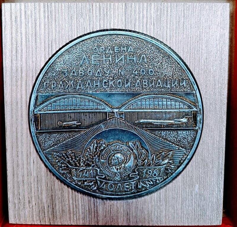 Медаль юбилейная настольная «Ордена Ленина Заводу № 400 гражданской авиации 40 лет. 1941-1981», в коробке.