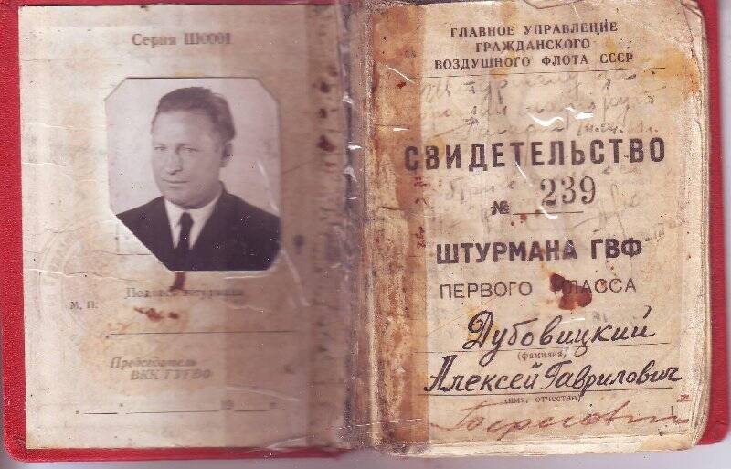 Свидетельство № 239 штурмана ГВФ первого класса Дубовицкого Алексея Гавриловича от 20 января 1950 г., с автографами космонавтов.