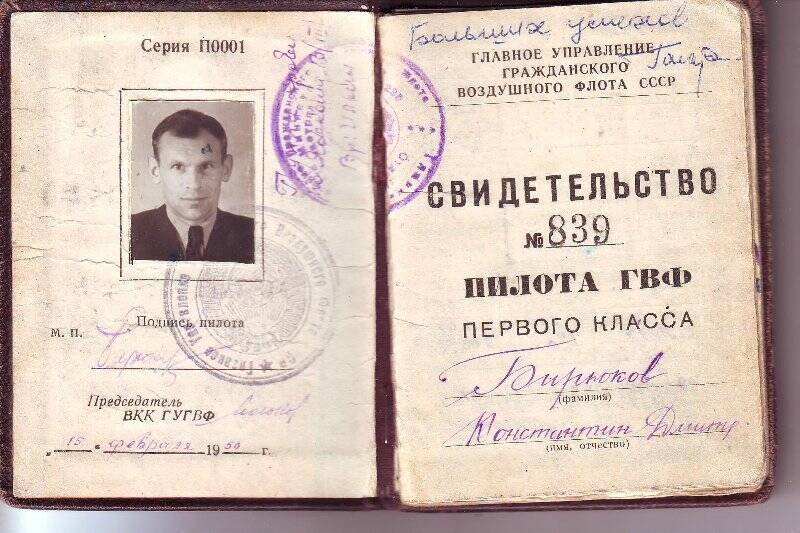 Свидетельство № 839 пилота ГВФ первого класса Бирюкова Константина Дмитриевича от 15 февраля 1950 г., с автографом первого космонавта мира Ю. А. Гагарина.
