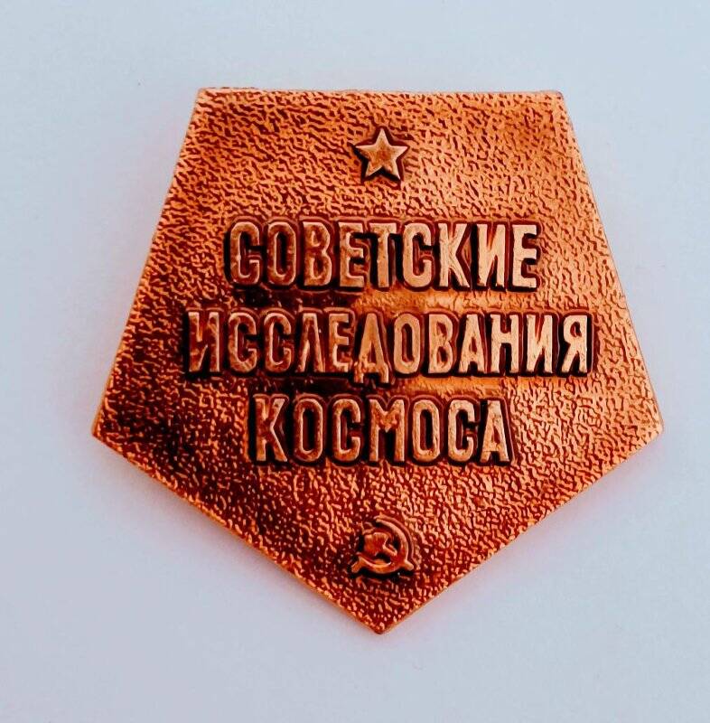 Значок «Советские исследования космоса». Комплекта «Космос» (второй).