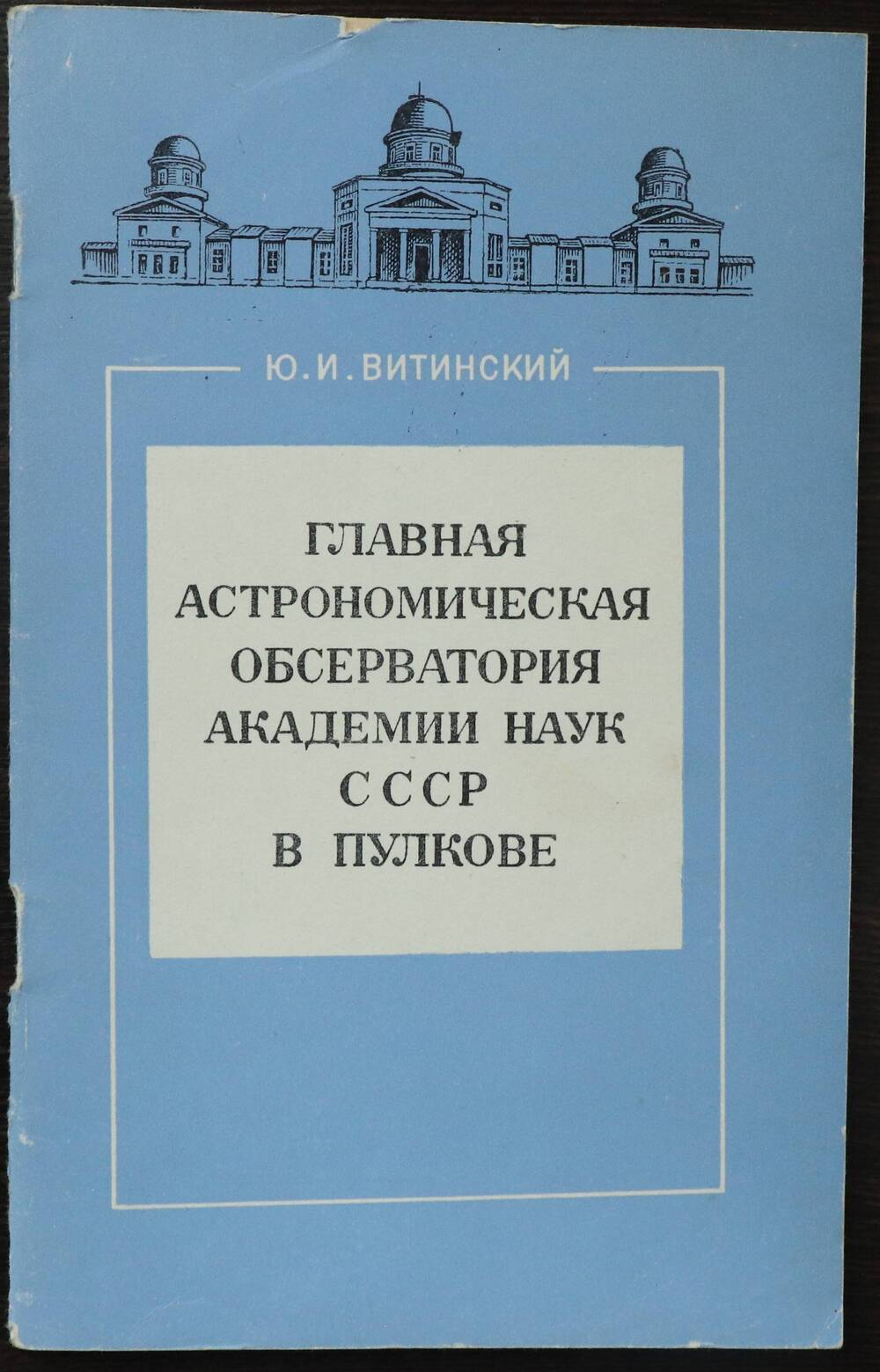 Брошюра. Главная астрономическая обсерватория академии наук СССР в Пулкове