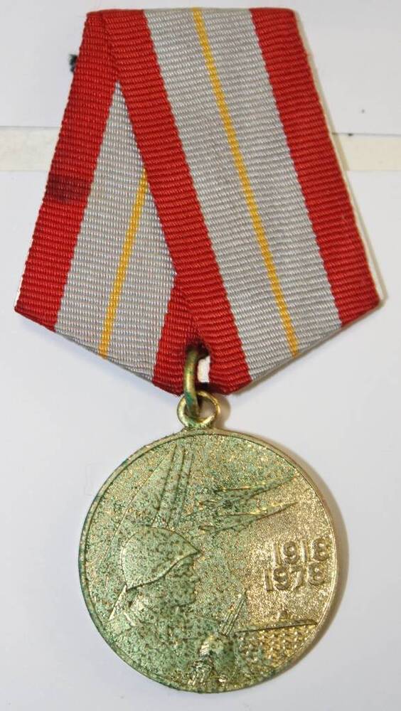 Юбилейная медаль Шестьдесят лет Вооруженных Сил СССР Зарецкой О.А.