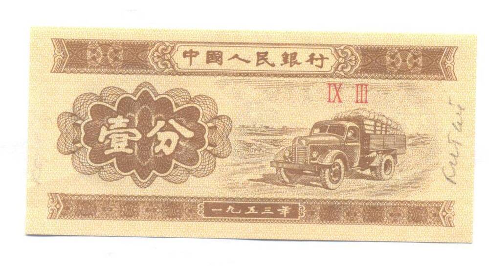 Билет денежный Китайской Народной Республики