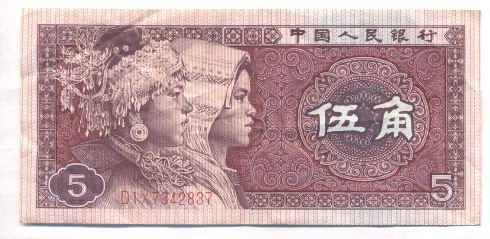 Билет денежный Китайской Народной Республики, 5 цзяо