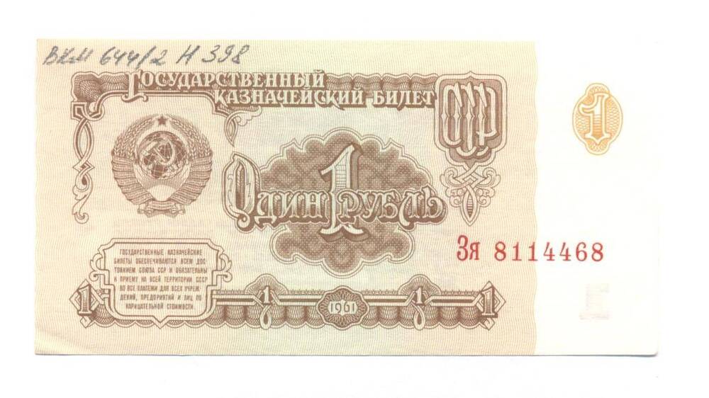 Государственный казначейский билет СССР, достоинством 1 рубль