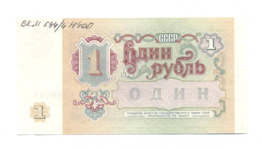 Билет государственного банка СССР, достоинством 1 рубль