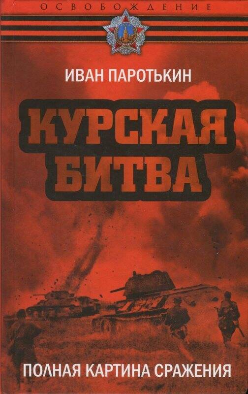 Книга. И.В. Паротькин «Курская битва. Полная картина сражения»