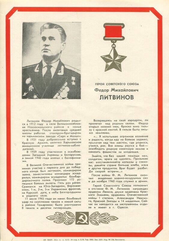 Плакат из набора «Они освобождали родной край», с изображением Литвинова Фёдора Михайловича, Героя Советского Союза