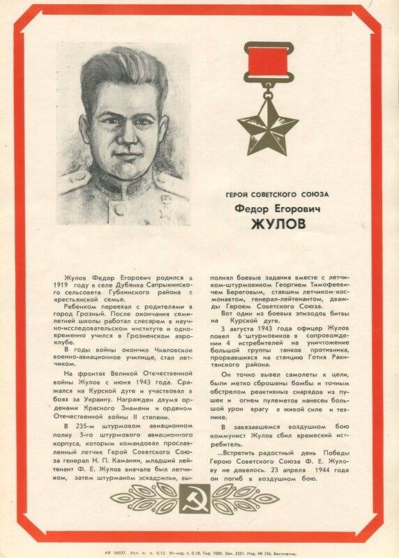 Плакат из набора «Они освобождали родной край», с изображением Жулова Фёдора Егоровича, Героя Советского Союза