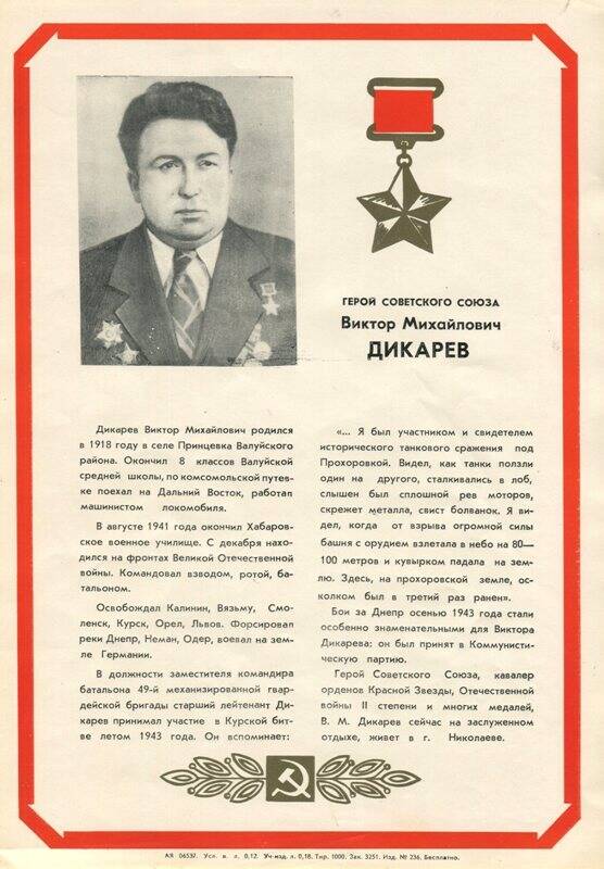 Плакат из набора «Они освобождали родной край» с изображением Дикарева Виктора Михайловича, Героя Советского Союза