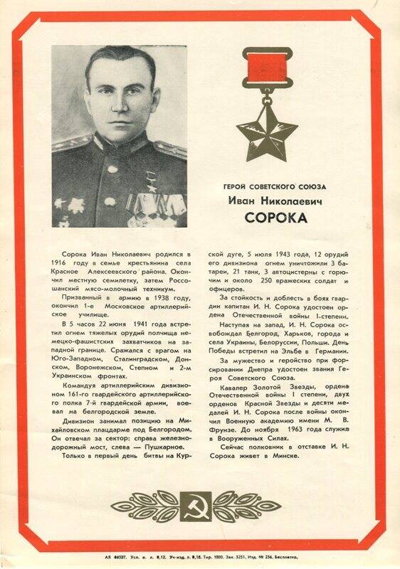 Плакат из набора «Они освобождали родной край» с изображением Сорока Ивана Николаевича, Героя Советского Союза