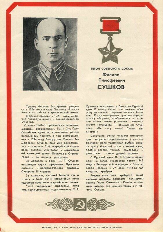 Плакат из набора «Они освобождали родной край» с изображением Сушкова Филиппа Тимофеевича, Героя Советского Союза