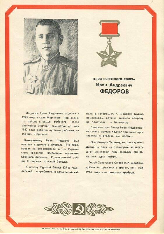 Плакат из набора «Они освобождали родной край» с изображением Фёдорова Ивана Андреевича, Героя Советского Союза