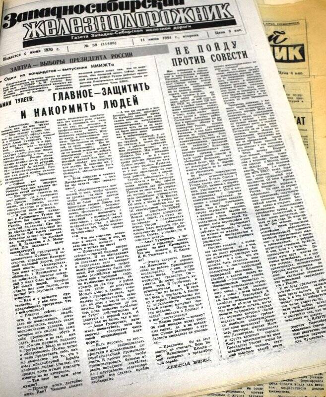 Газета Западносибирский железнодорожник  11июня  1991 года,  № 59 (11408).