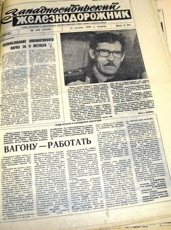 Газета Западносибирский железнодорожник  13 декабря 1988 года,  № 148 (11010).