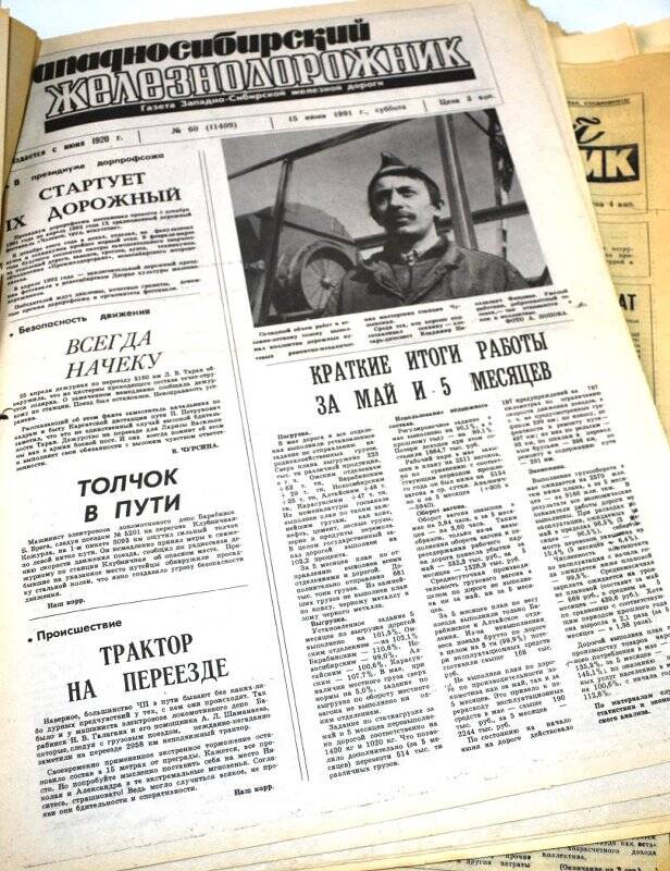 Газета Западносибирский железнодорожник  15 июля  1991 года,  № 60 (11409).